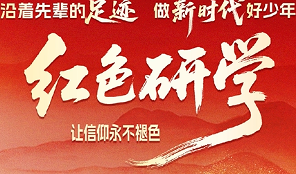 红色研学03-“816”一个无法抹去的生命代号（816工程爱国主义教育基地）